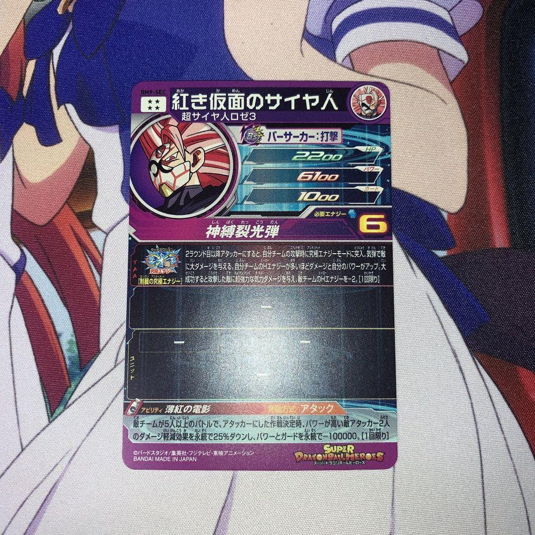 UGM1-SEC2 孫悟空BM9-SEC 紅き仮面のサイヤ人
