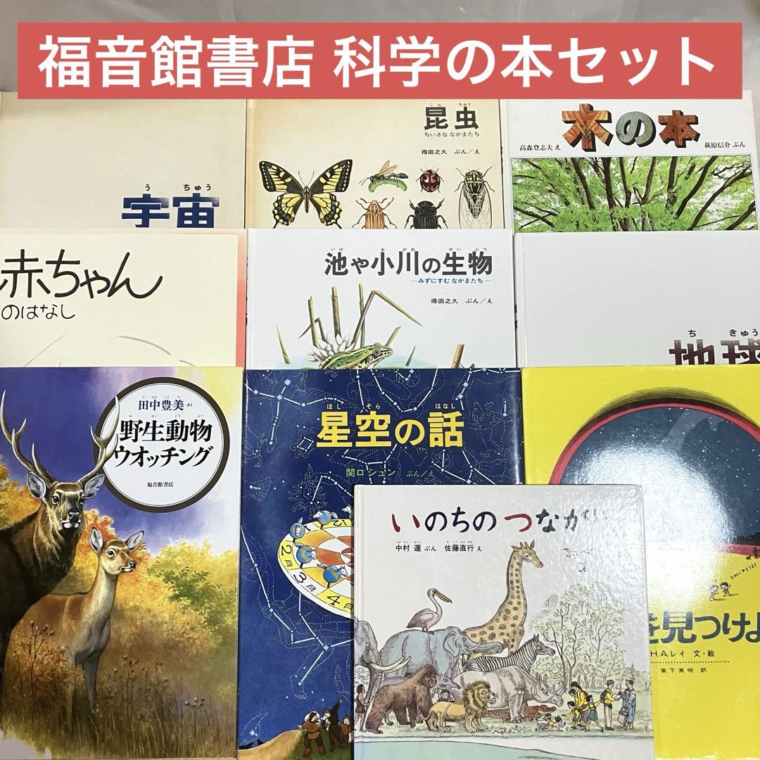 福音館のかがくのほん10冊セット 福音館の科学の本 10冊まとめ売り 図鑑セット - メルカリ