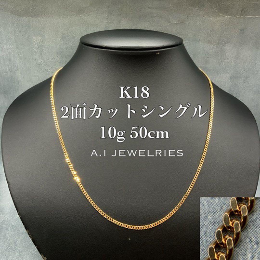 18金K18 喜平ネックレス2面50cm 10g造幣局刻印