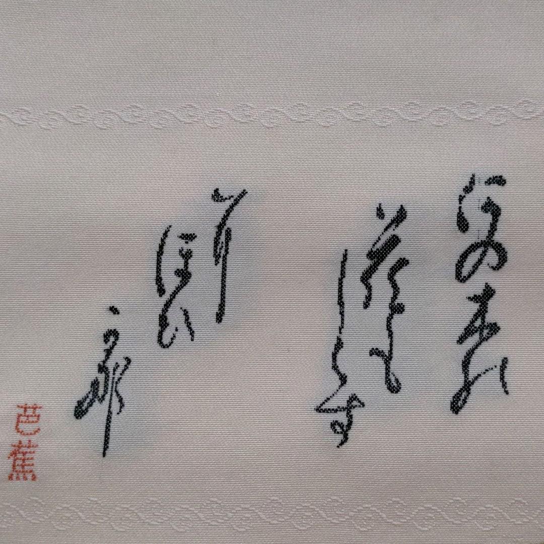 丹後ちりめん　正絹着尺