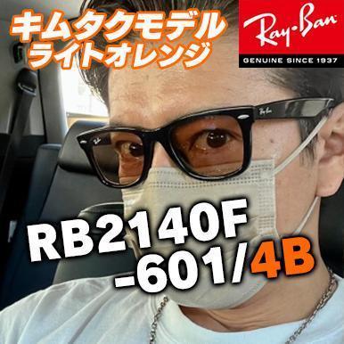 ★★正規レイバン★★ RB2140F-6014B 迅速木村拓哉 ウェイファーラー