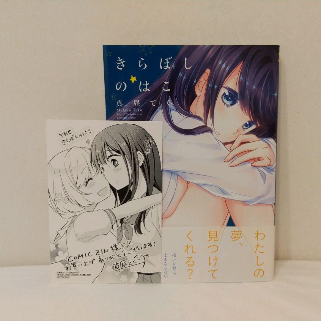 メルカリ きらぼしのはこ 真昼てく 漫画 550 中古や未使用のフリマ