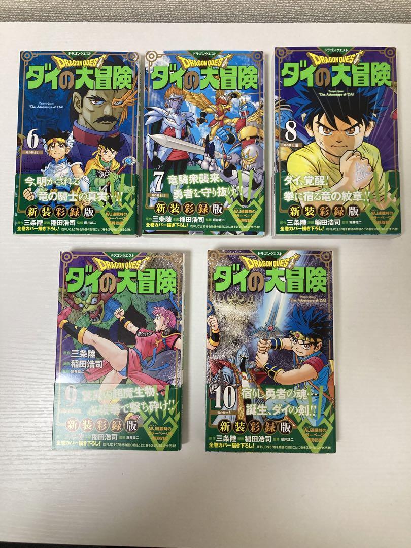 ドラゴンクエスト ダイの大冒険 新装彩録版 全巻セット