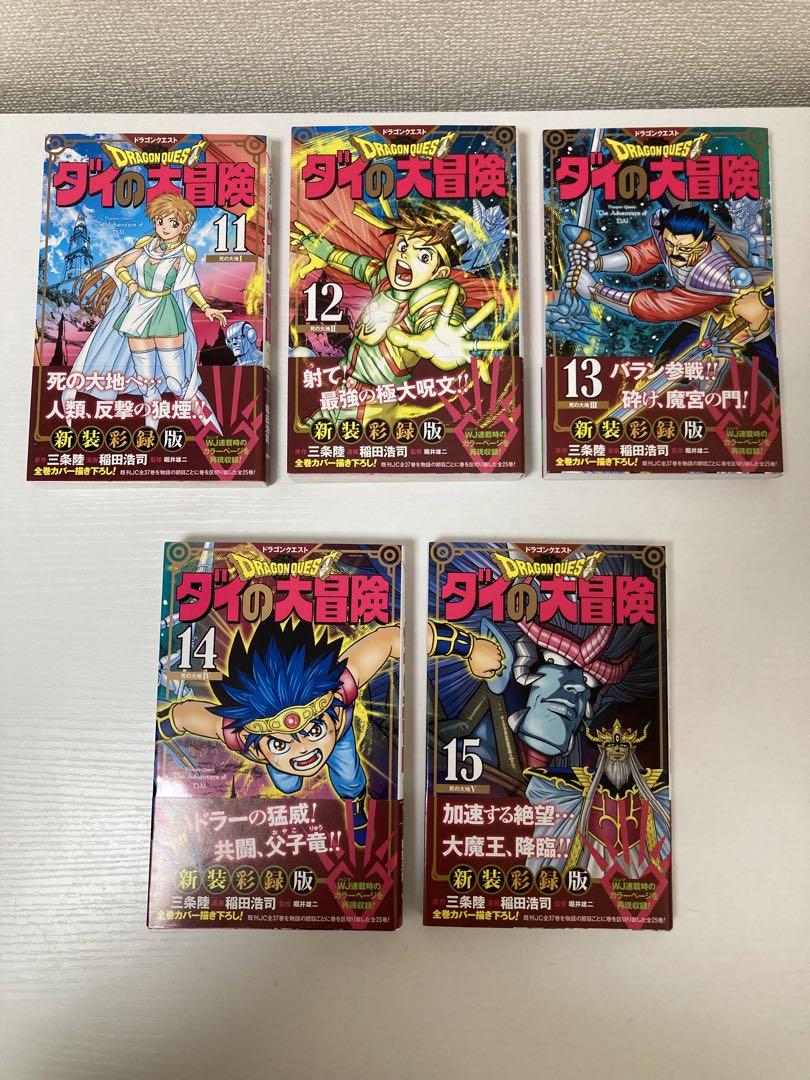 ドラゴンクエスト ダイの大冒険 新装彩録版 全巻セット