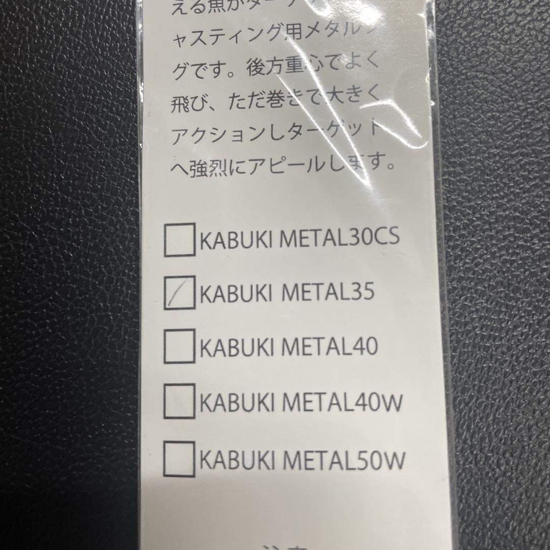 コジマクラフト、カブキメタル35g×４本