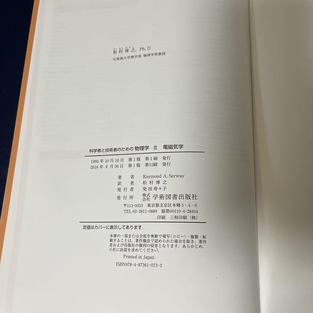科学者と技術者のための物理学 III 電磁気学Raymond A. Serway
