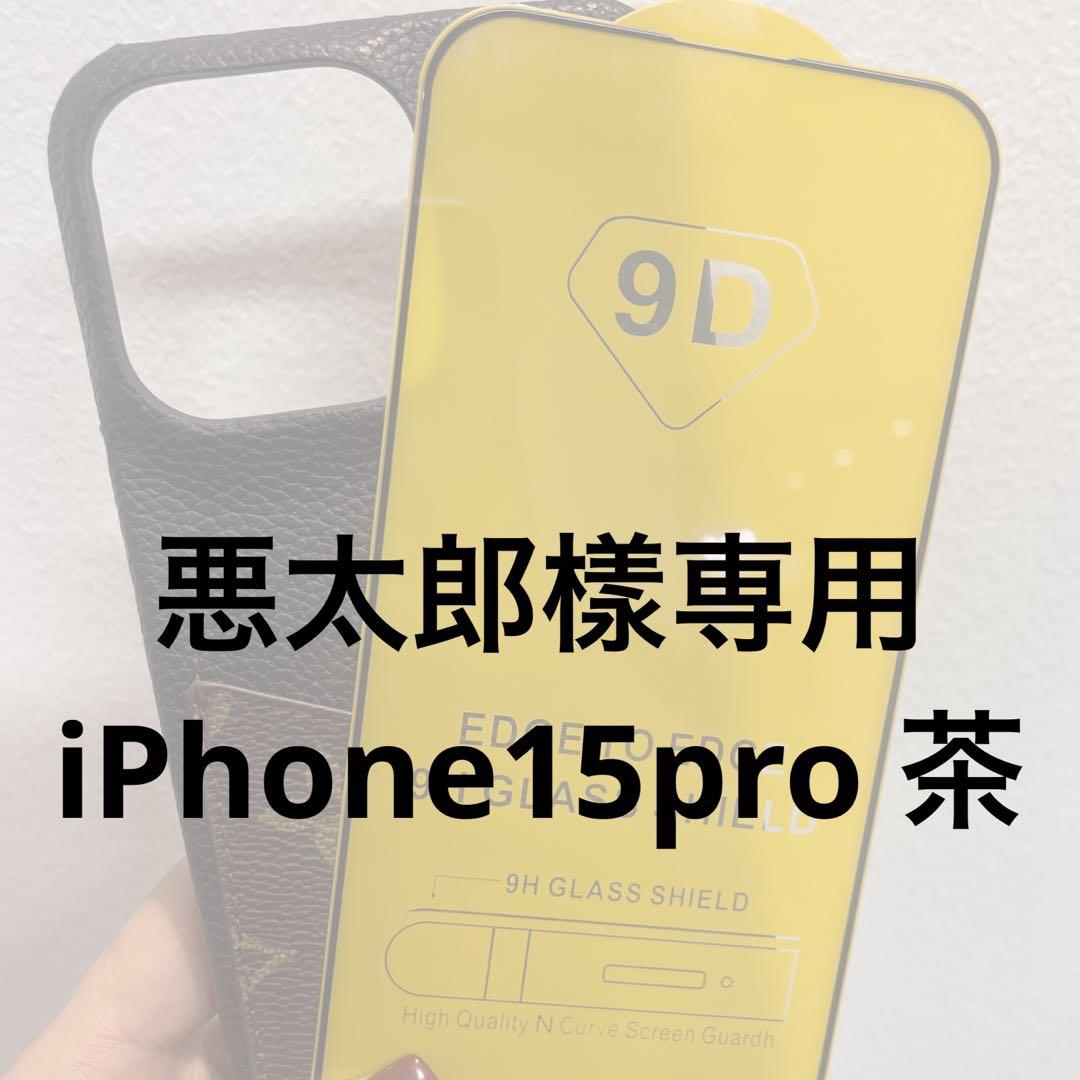 悪太郎樣専用 iPhone15pro 茶