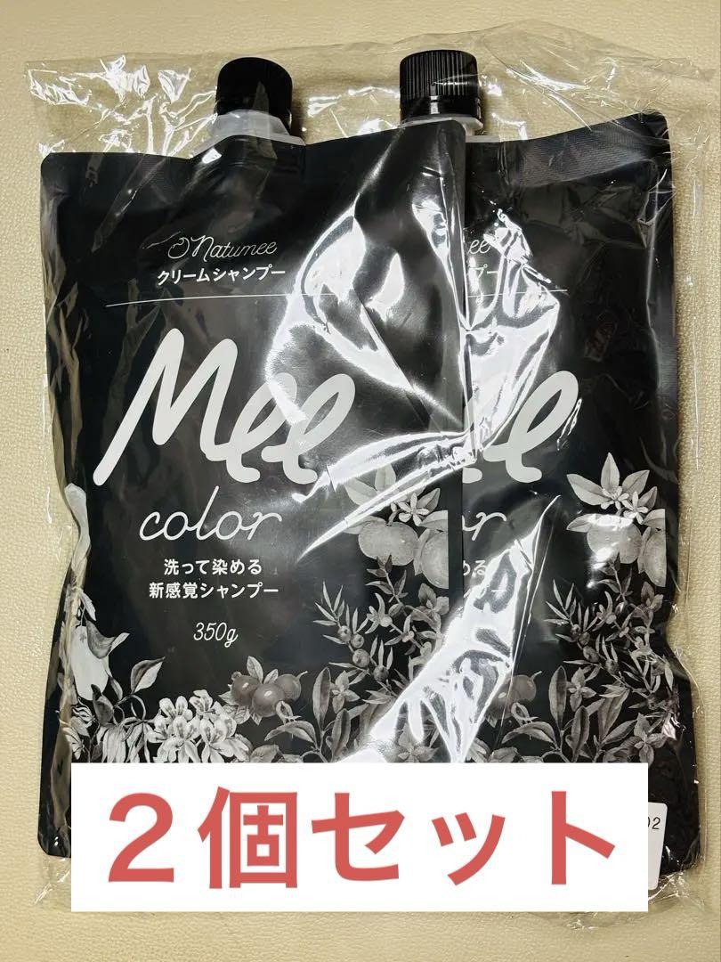 Natumee Mee color クリームシャンプー 2個【ダークブラウン】