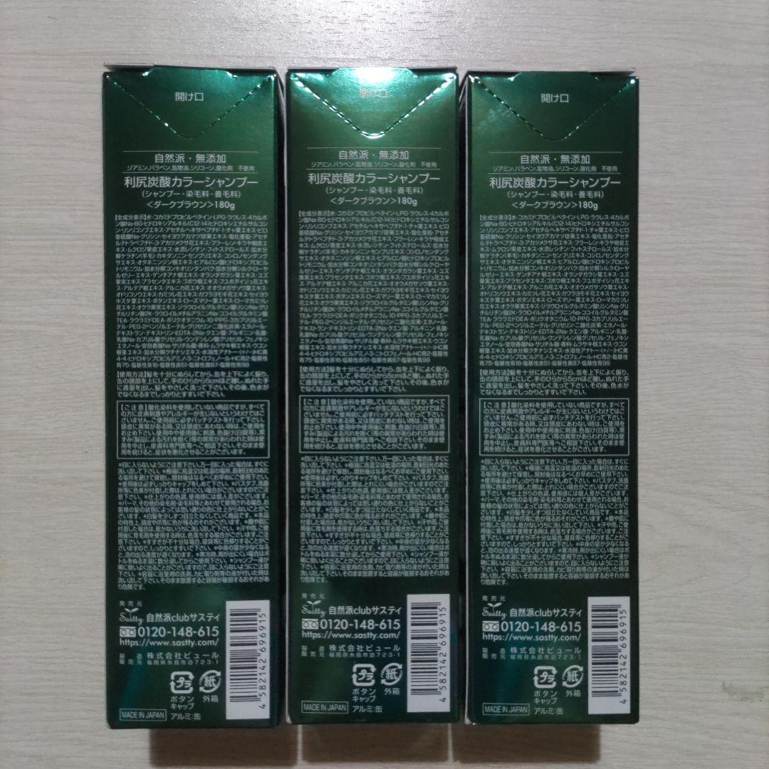 利尻昆布 カラーシャンプー ダークブラウン 180g 3本セット