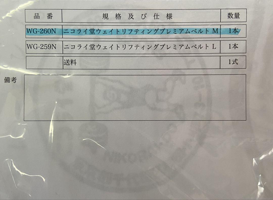 新品未使用 ニコライ堂 トレーニングベルト Mサイズ ウエサカ