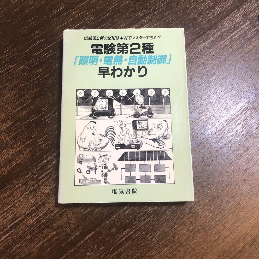 電験第2種「照明・電熱・自動制御」早わかり