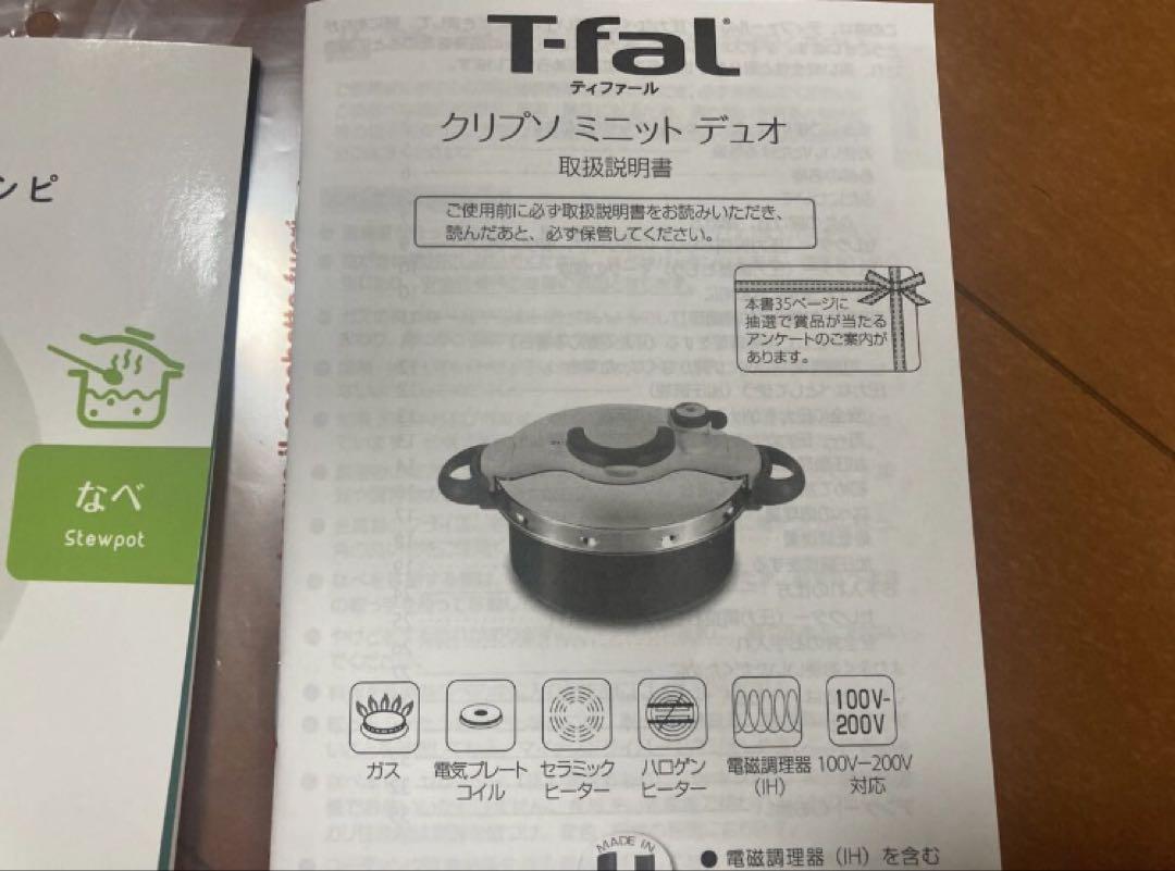 ティファール 圧力鍋 クリプソミニットデュオ 新品未使用
