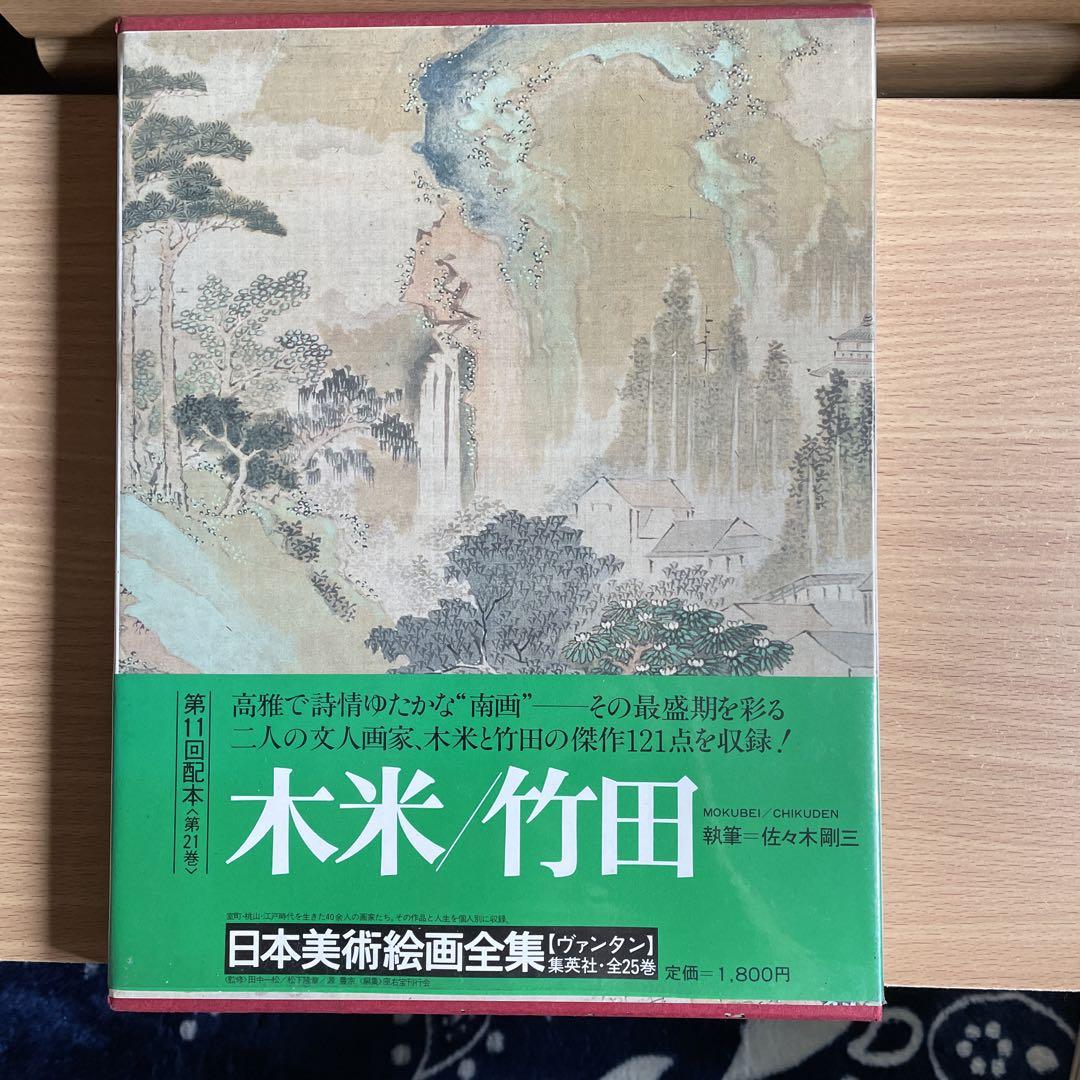 木米／竹田 日本美術絵画全集 集英社 - メルカリ