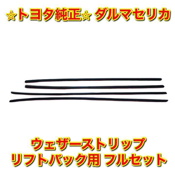 【新品未使用】セリカ TA RA ウェザーストリップ インナー アウター LB用 【新品未使用】セリカ TA RA ウェザーストリップ インナー アウター LB用