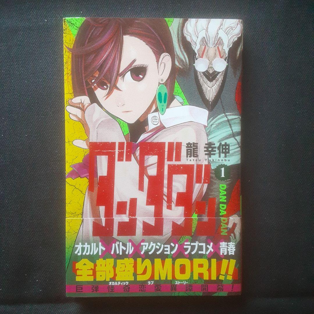 ダンダダン 初版　1巻 Amazon.co.jp: ダンダダン 1巻 初版 シュリンク : おもちゃ