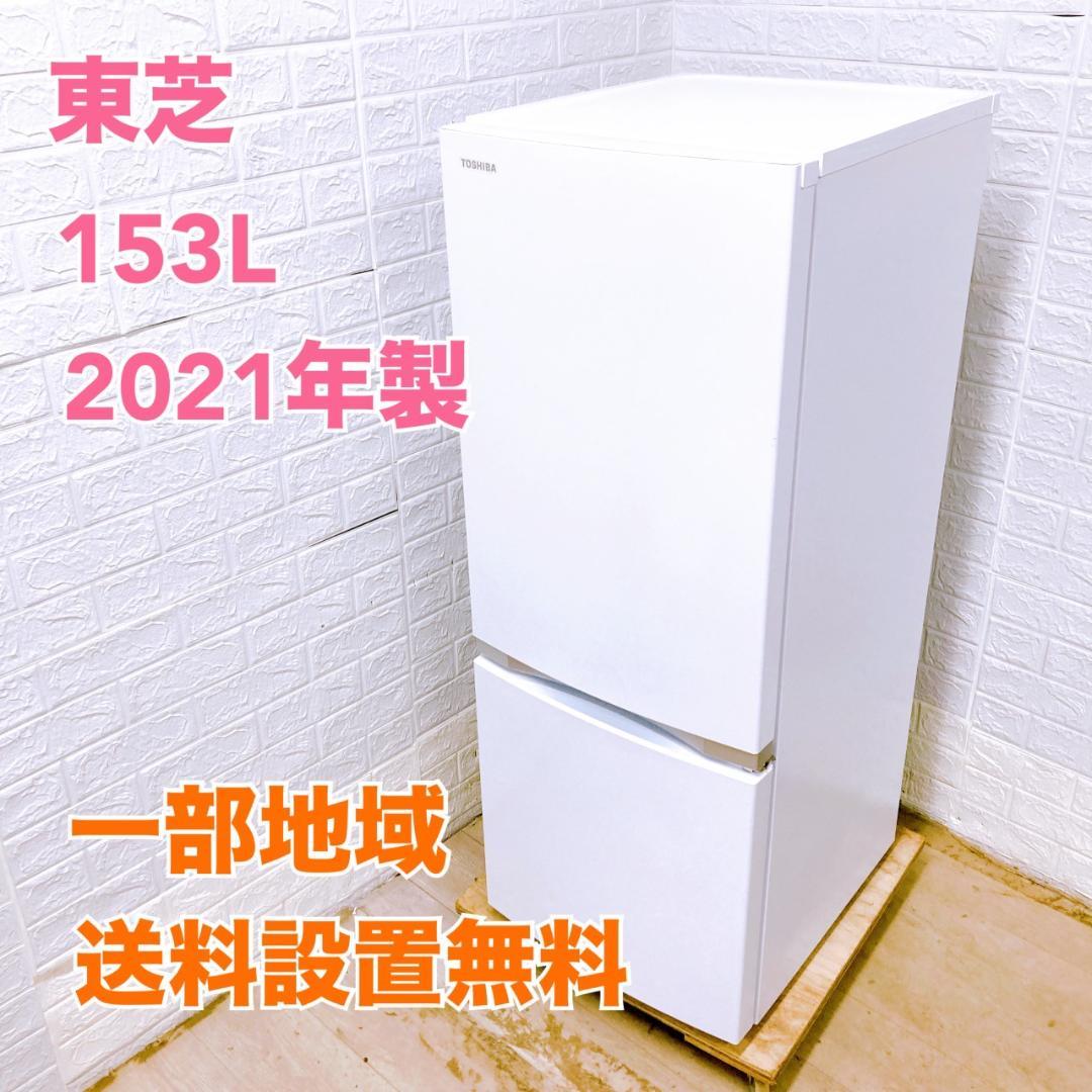 トウシバ 2023年製 153L 冷蔵庫【全国発送対応】K06074 東芝 - トウシバ 2023年製 153L 冷蔵庫【全国発送対応】K06074の