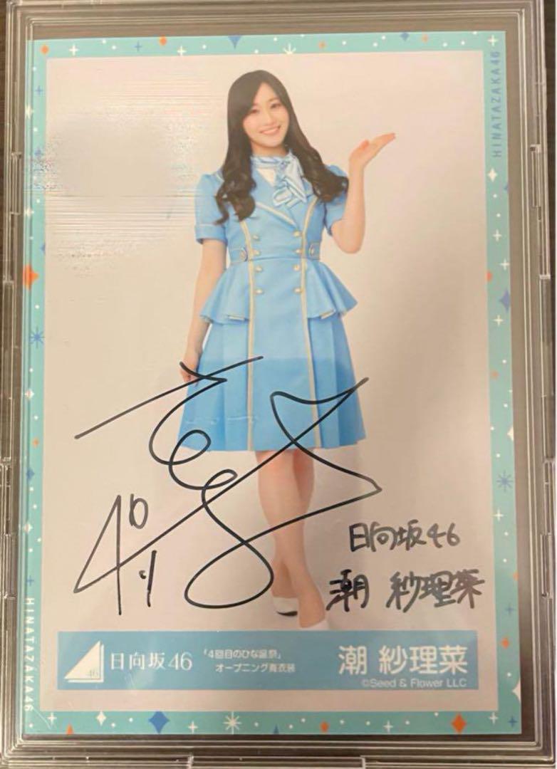 日向坂46 潮紗理菜 直筆サイン入りチェキ