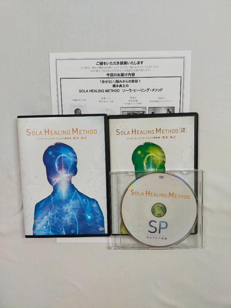 ソーラヒーリング・メソッド  DVD 橋本典之　SOLA HEALING