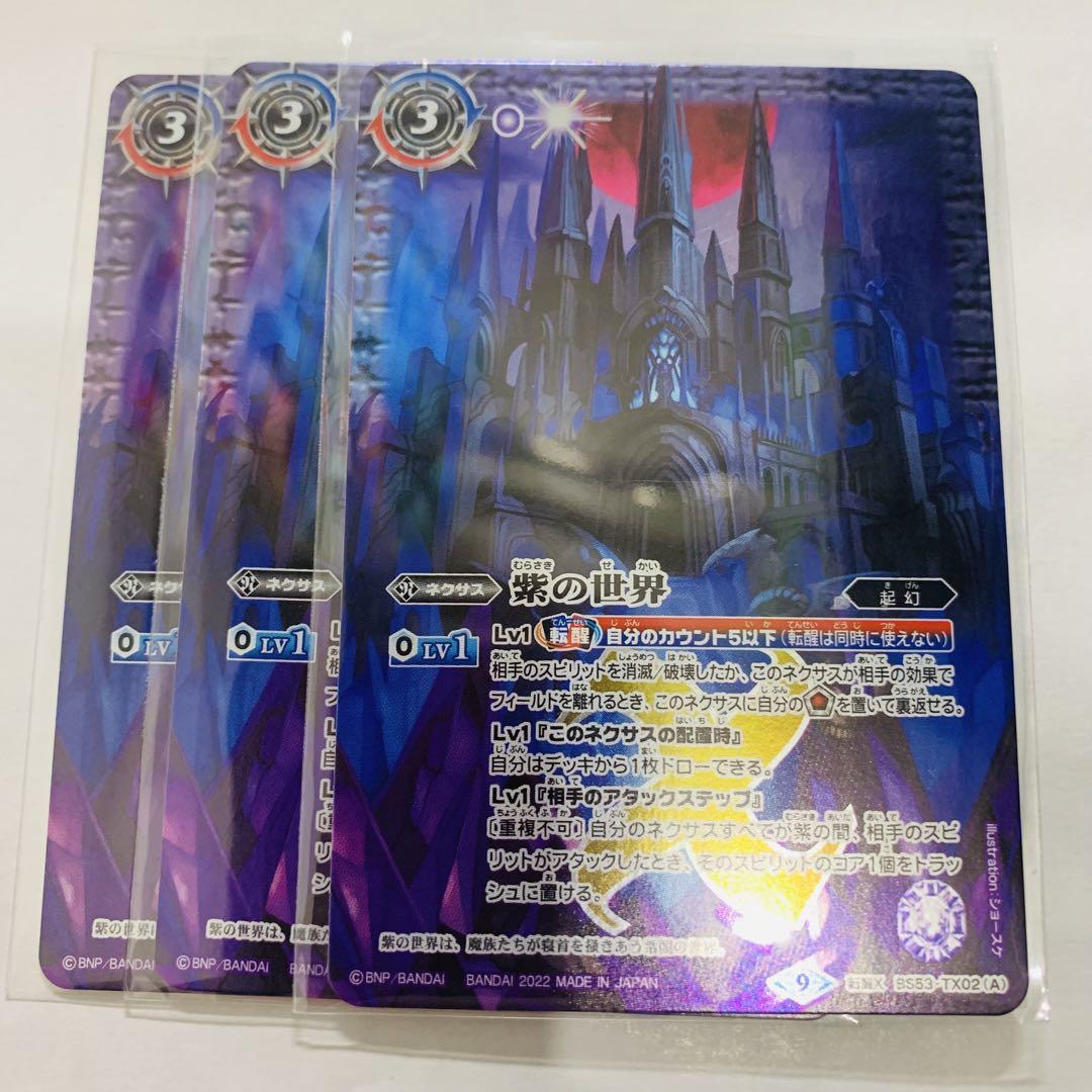 入荷通知 アプリ おすすめ 紫の世界 バトスピ 3枚 バトルスピリッツ