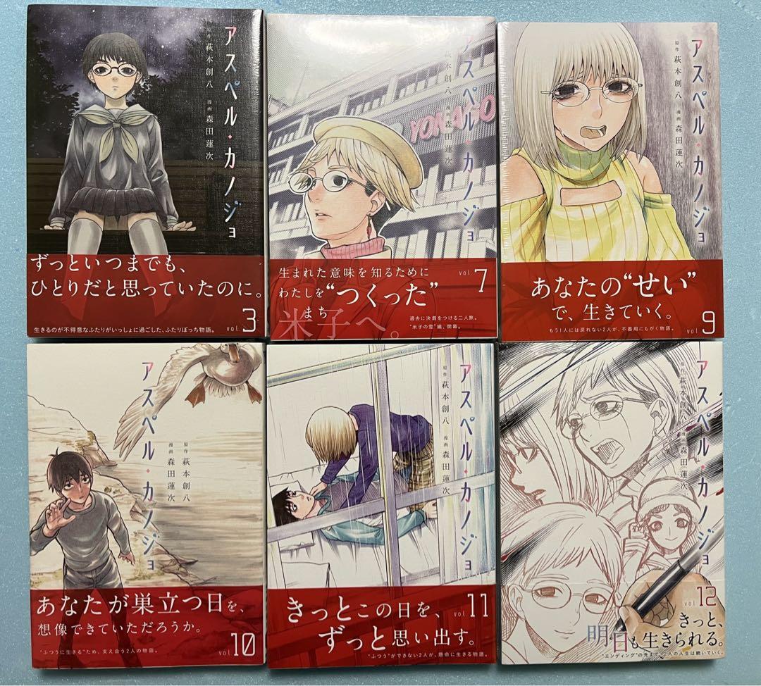 アスペルカノジョ　1巻〜12巻　全巻セット