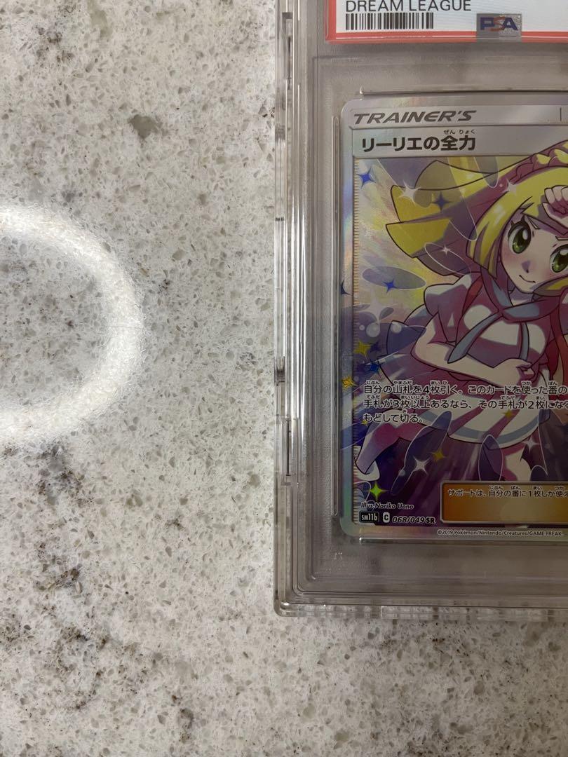 リーリエの全力　psa10