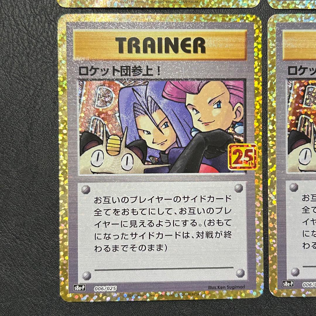美品　ロケット団参上！ 006/025 25th 25周年　6枚セット