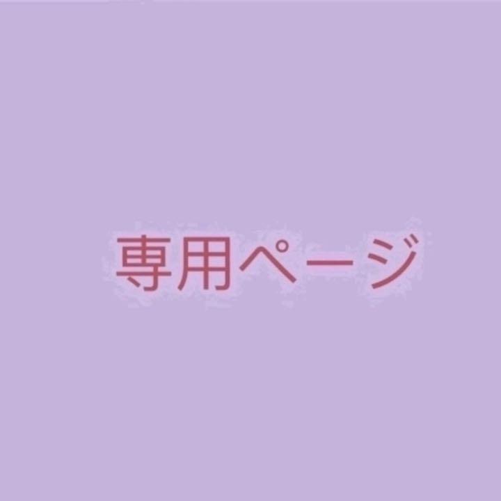 こん様専用ページ