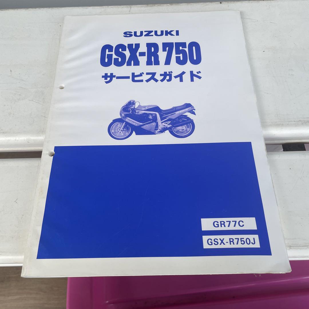 スズキＧＳＸＲ750Ｙサービスガイド SUZUKI GSX-R750 サービスガイド - メルカリ