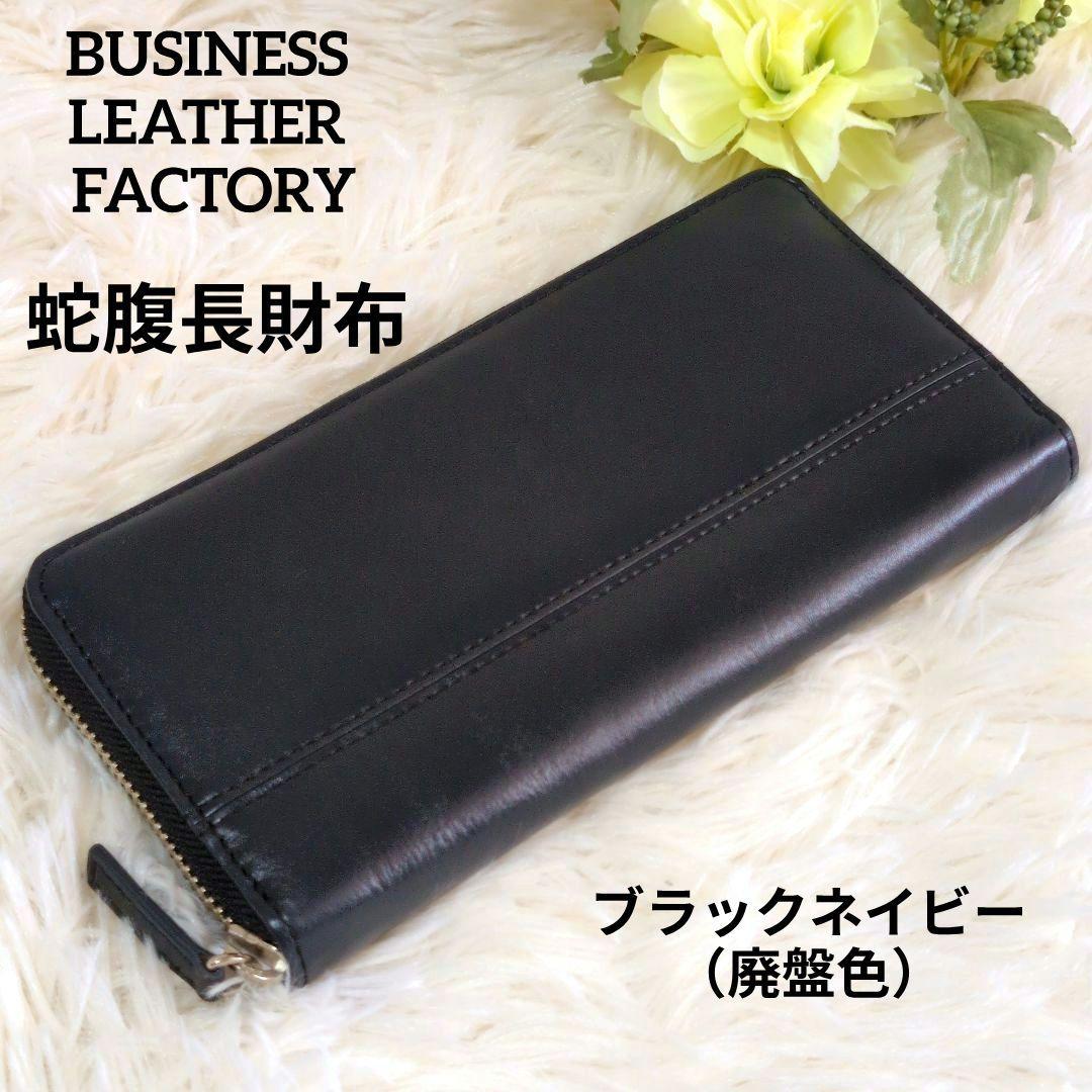 ⭐廃盤色⭐ 本革 蛇腹長財布 ビジネスレザーファクトリー ブラックネイビー 5,319円