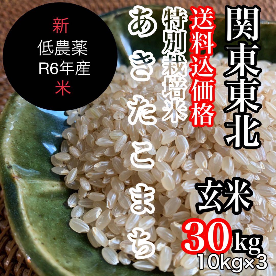 新米◉関東東北限定◎低農薬【特別栽培米】あきたこまち玄米30kg(10kg×3)