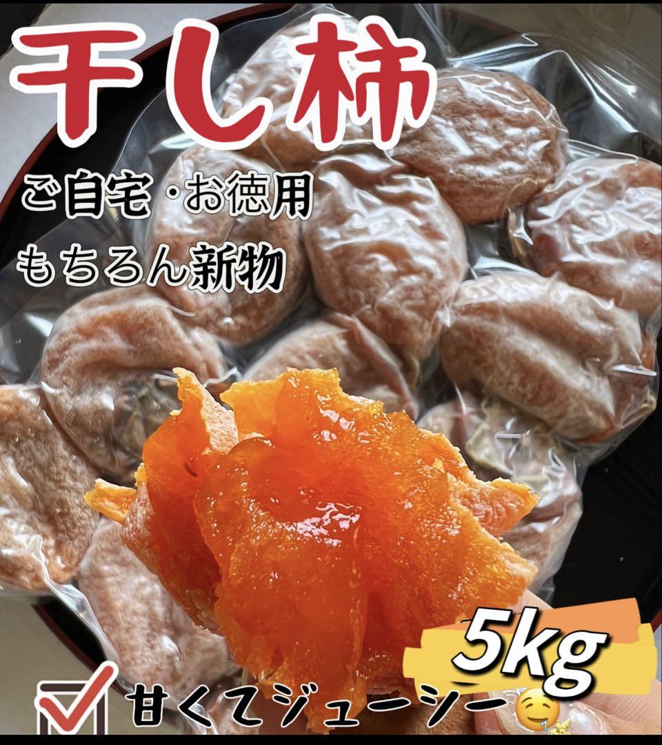 本日限定価格！「甘蜜干し柿」5kg(約105粒前後入)干柿 干しがき
