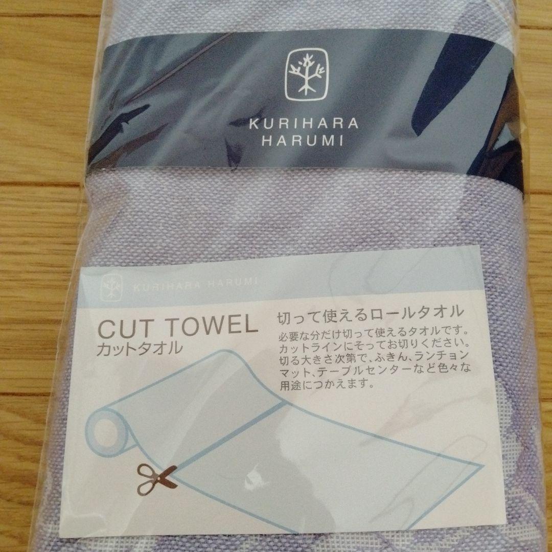 新品未使用品 栗原はるみ カットタオル 切って使えるロールタオル 