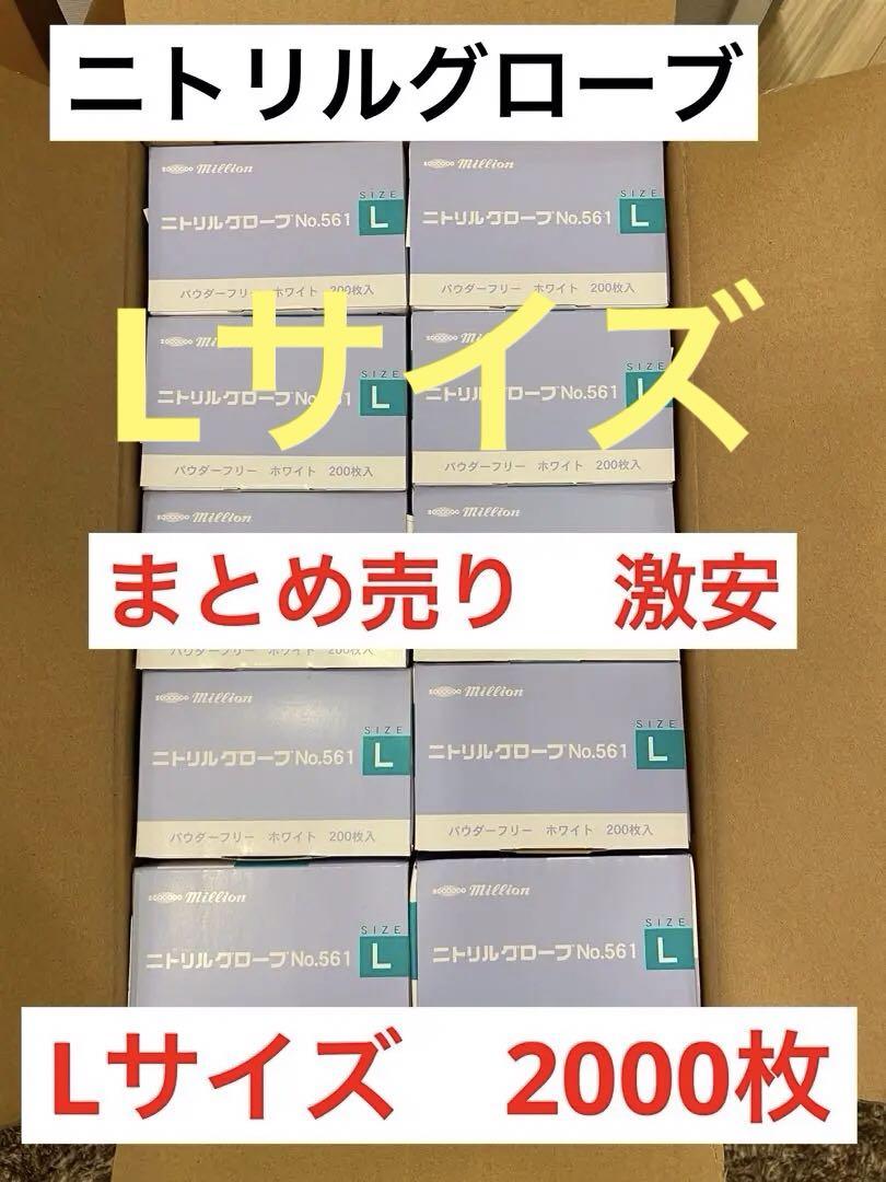 値下げニトリルグローブLサイズ2000枚200枚入り10箱