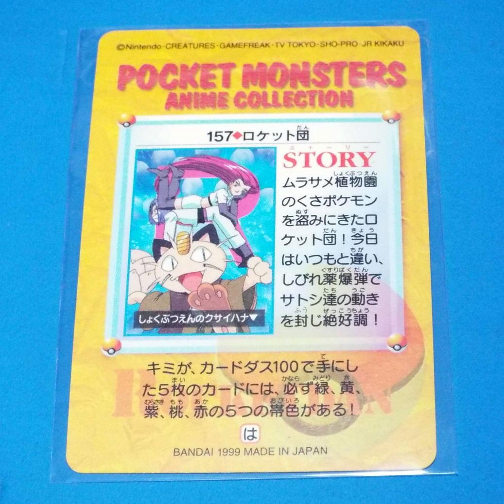 ホロカード ポケモンカードダスアニメコレクション 157 ロケット ホロカード ポケモンカードダスアニメコレクション 157 ロケット