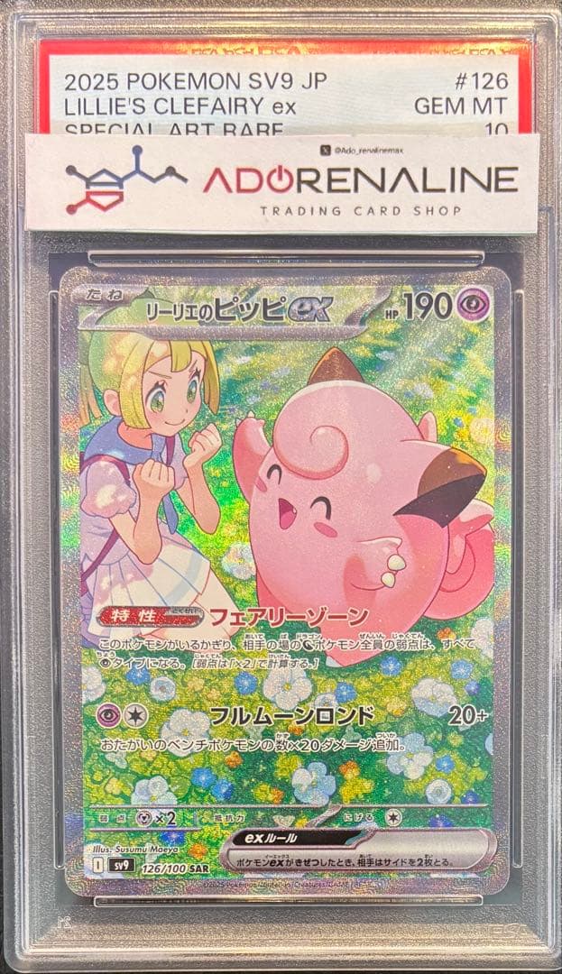 【PSA10】リーリエのピッピex SAR 126/100
