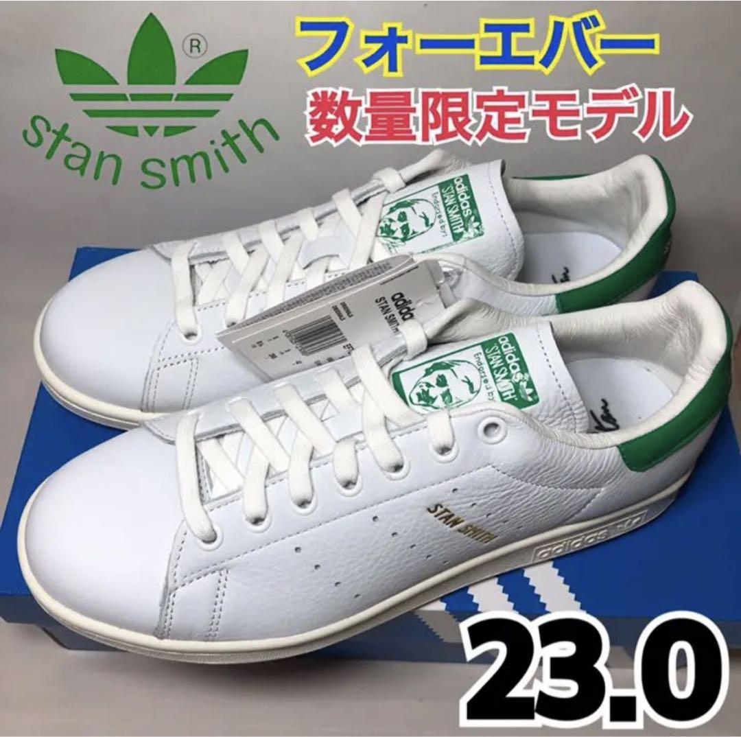 【新品】希少 アディダス  スタンスミス フォーエバー 数量限定モデル 23.0