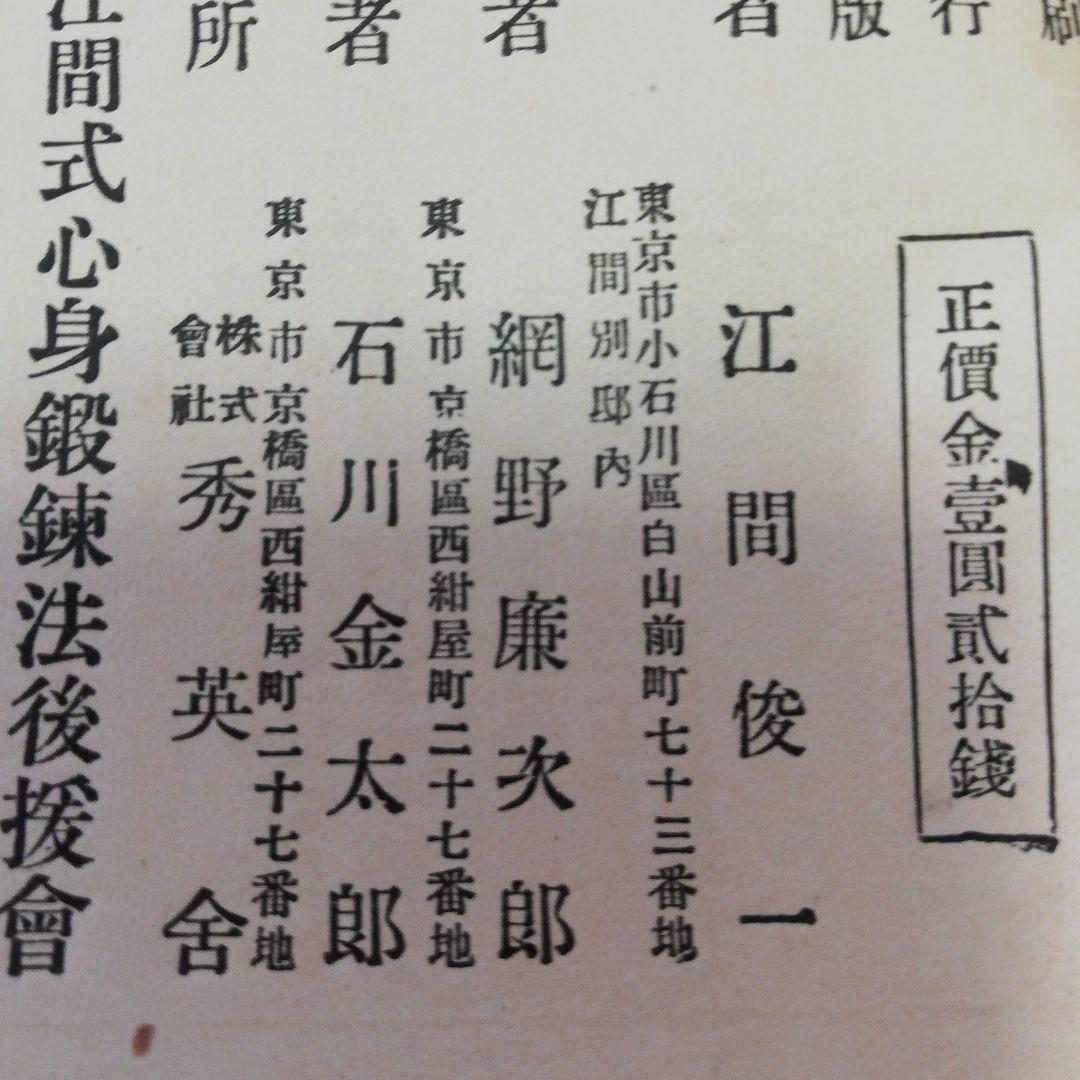 江間式心身鍛練法:並気合法の原理