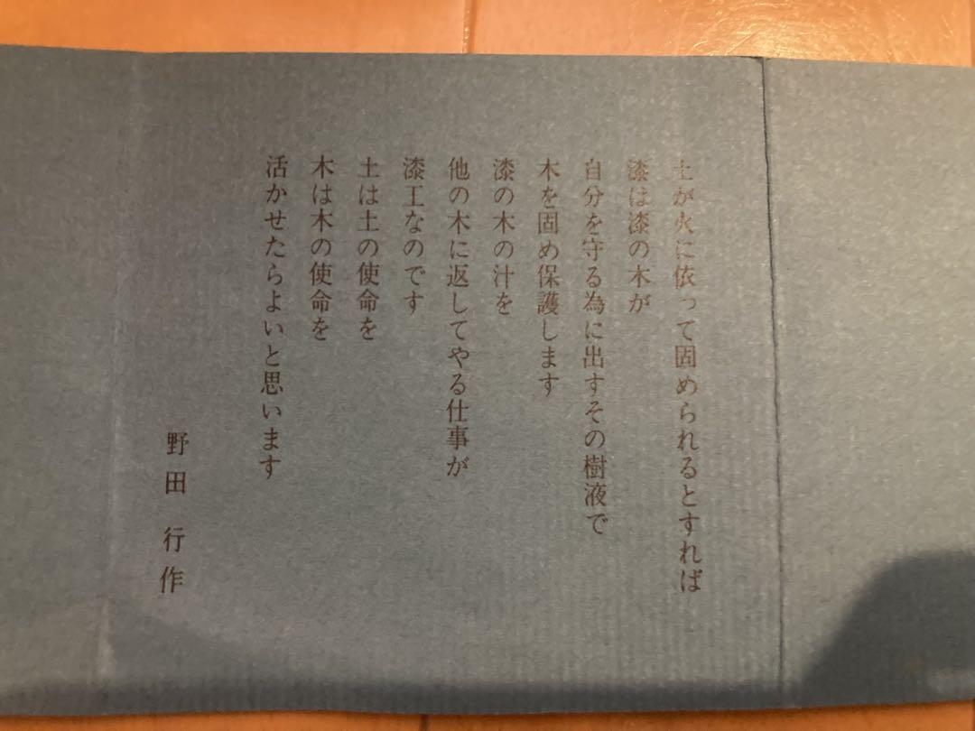 漆器　椀　野田行作