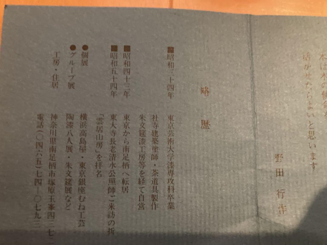 漆器　椀　野田行作