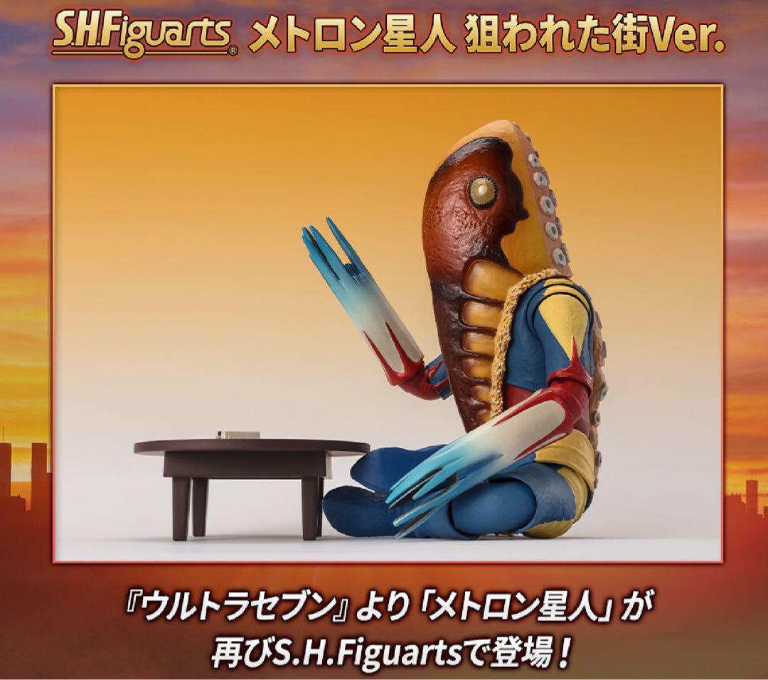 S.H.Figuartsメトロン星人　狙われた街.ver