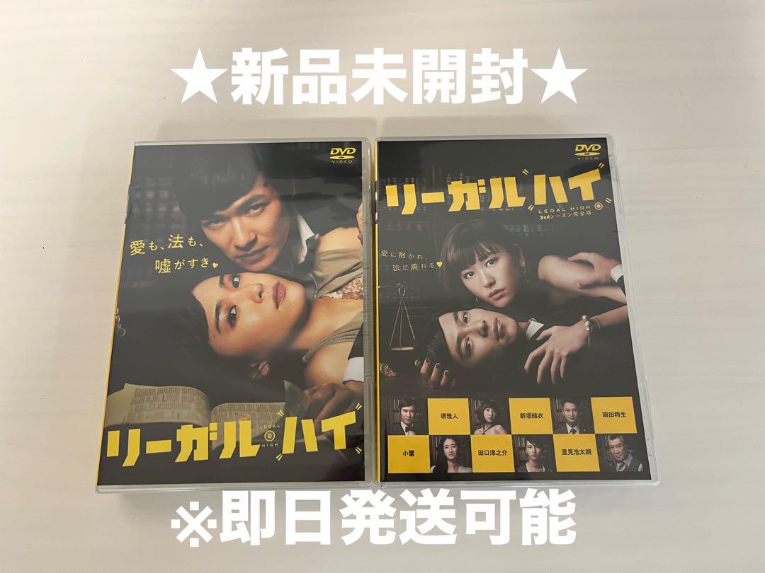 【新品未開封】リーガルハイ DVD完全版 シーズン1+2＋SP 16枚組
