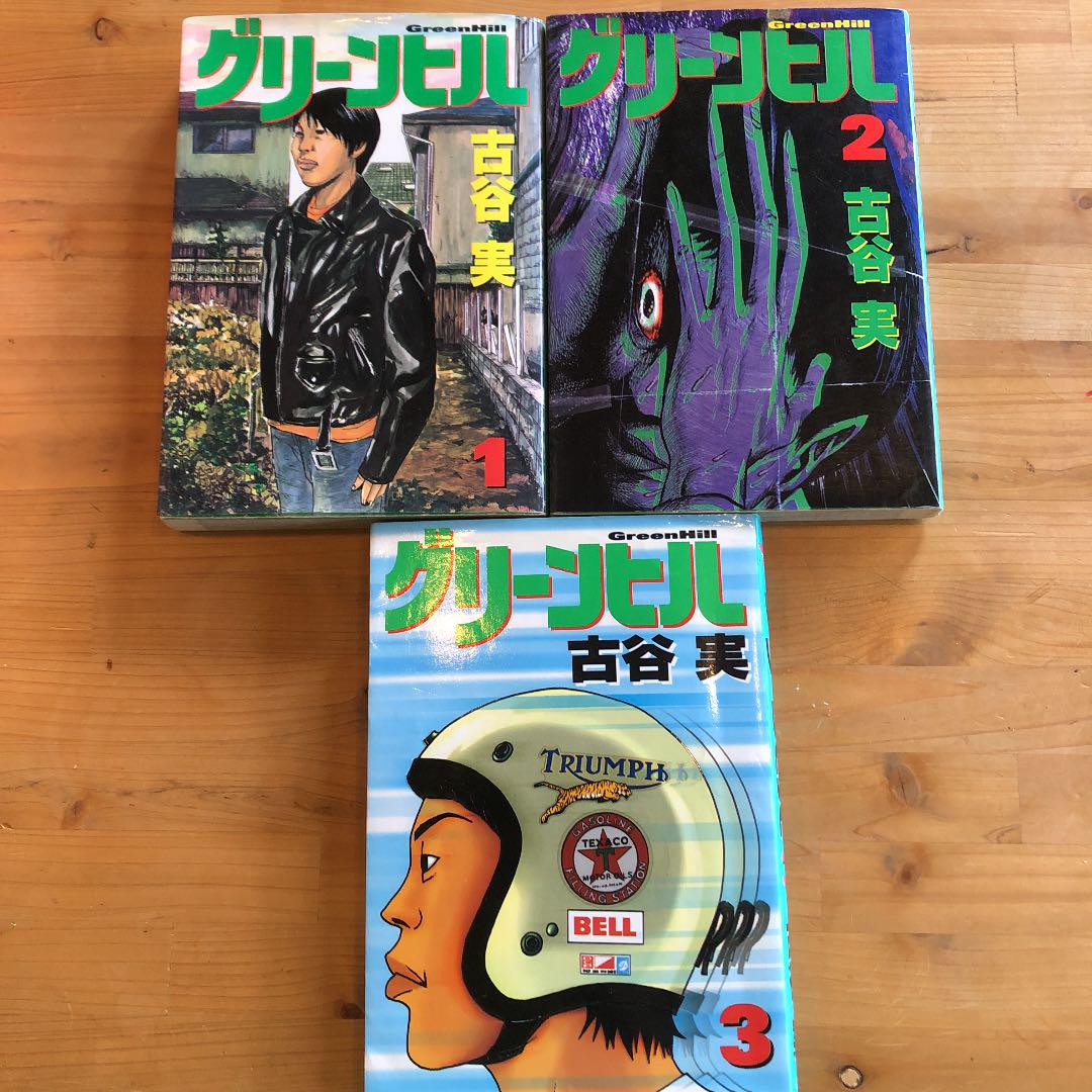 メルカリ 全3巻セット グリーンヒル 青年漫画 790 中古や未使用のフリマ メルカリ 全3巻セット グリーンヒル 青年漫画 790 中古や未使用のフリマ