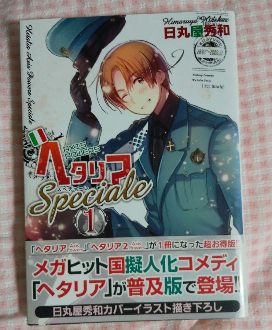 Amazon.co.jp: ヘタリア Axis Powers Speciale コミック 1-3巻