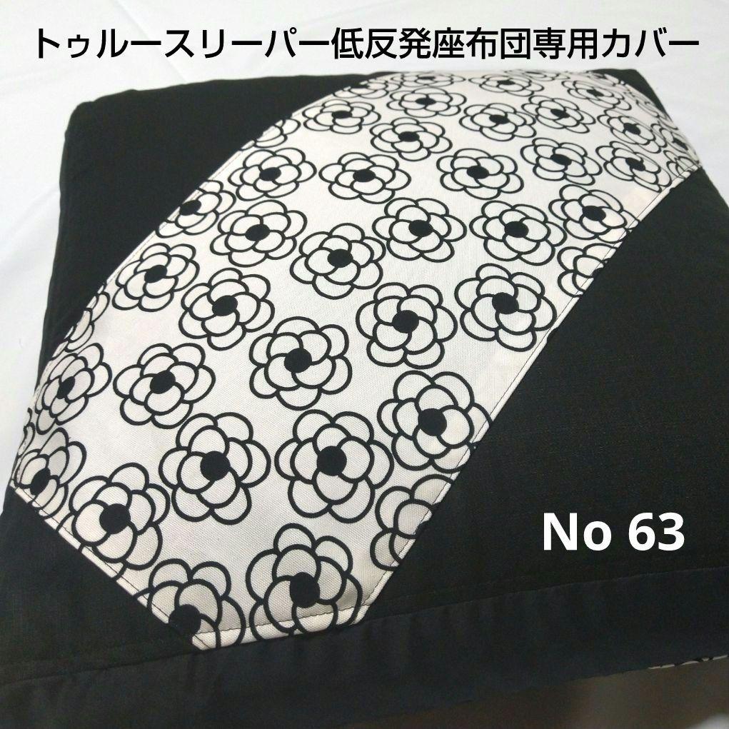 在庫処分セール テ トゥルースリーパー低反発座布団専用カバー 63 No クッション・座布団