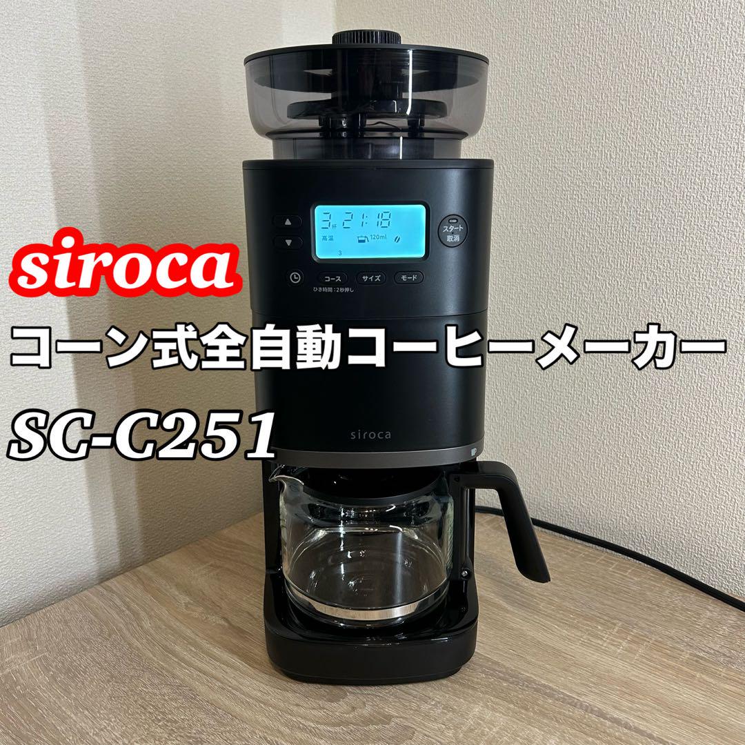 siroca コーン式全自動コーヒーメーカー SC-C251
