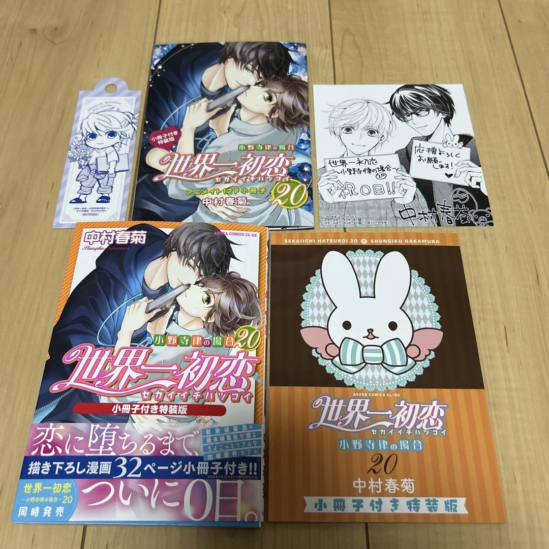 世界一初恋 ～小野寺律の場合～全1-20巻＋特装版小冊子3冊＋DVD アニメ全巻 コミック】世界一初恋～小野寺律の場合(20)～ 小冊子付き特装版