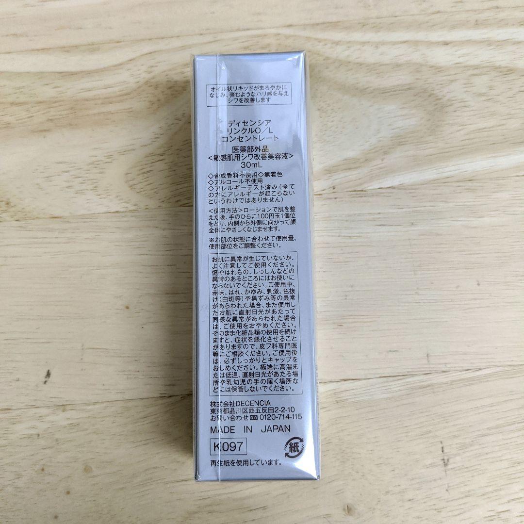 ディセンシア リンクルＯ／Ｌ コンセントレート 30ml（新品未開封）