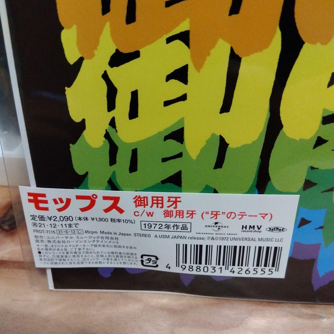 新品未使用品 モップス 御用牙 (「牙」のテーマ) 新品未使用品 モップス 御用牙 (「牙」のテーマ)