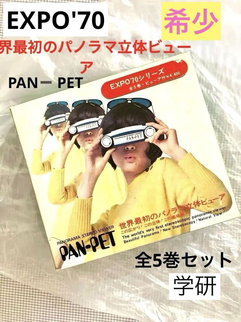 PAN-PET EXPO'70 パノラマ立体ビューワー 稀少品 PAN-PET 【学研】パノラマ立体ビューア EXPO'70 全5巻 大阪万博