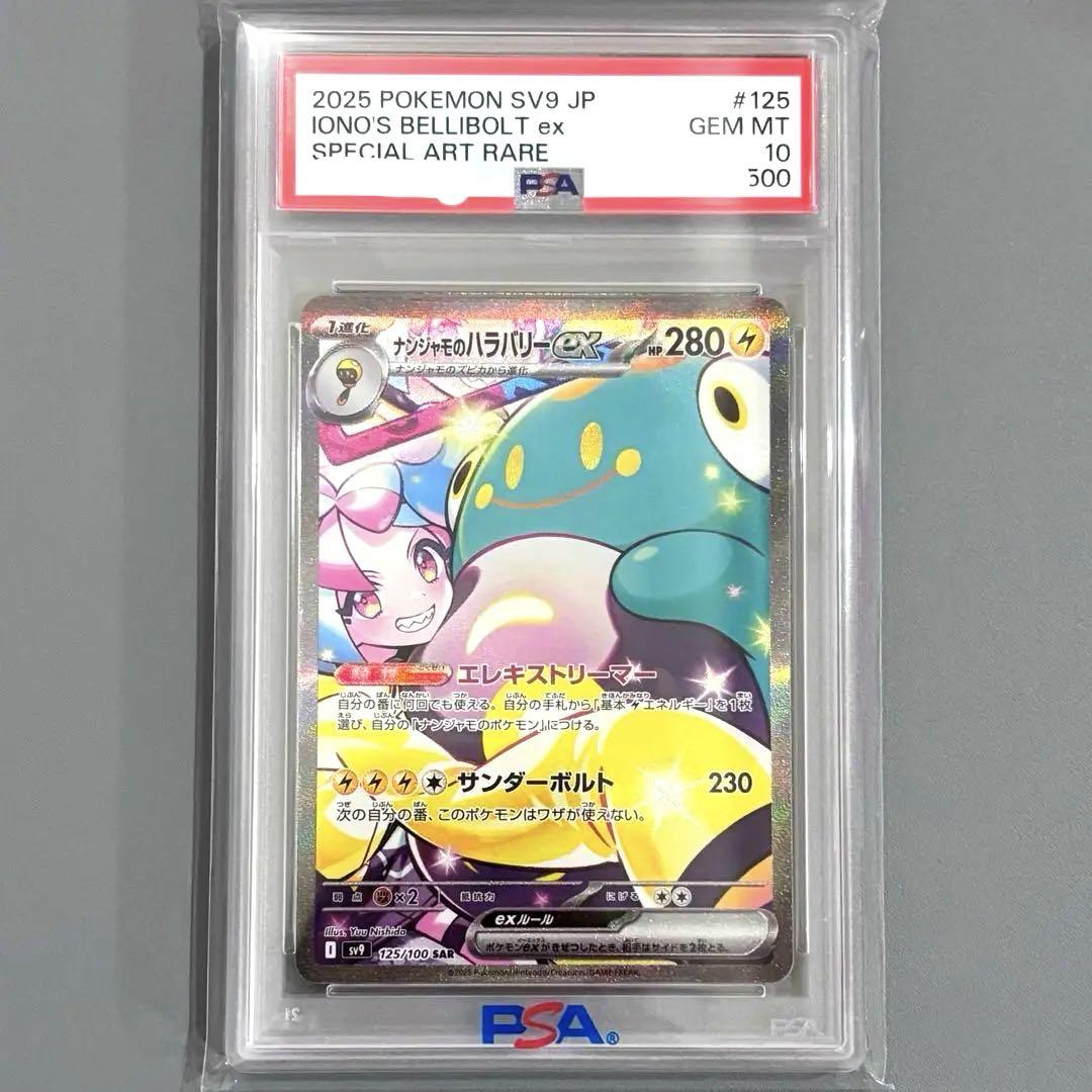 PSA10 ナンジャモのハラバリーex SAR SV9 125/100 キリ番
